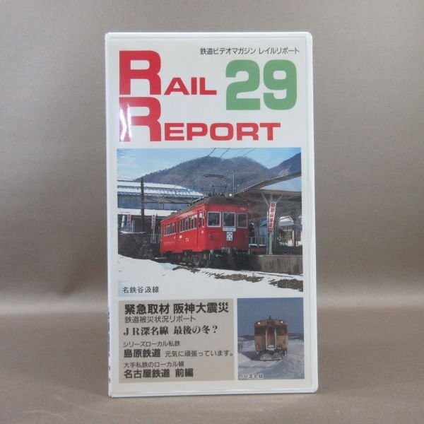 M688●VR-1029「鉄道ビデオマガジン RAIL REPORT レイルリポート Vol.29」VHSビデオ ビコム_画像1