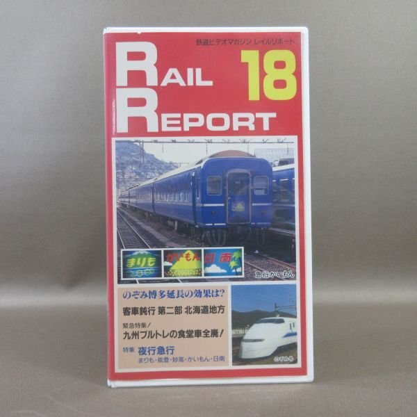 M688●VR-1001「鉄道ビデオマガジン RAIL REPORT レイルリポート Vol.18」VHSビデオ ビコムの画像1