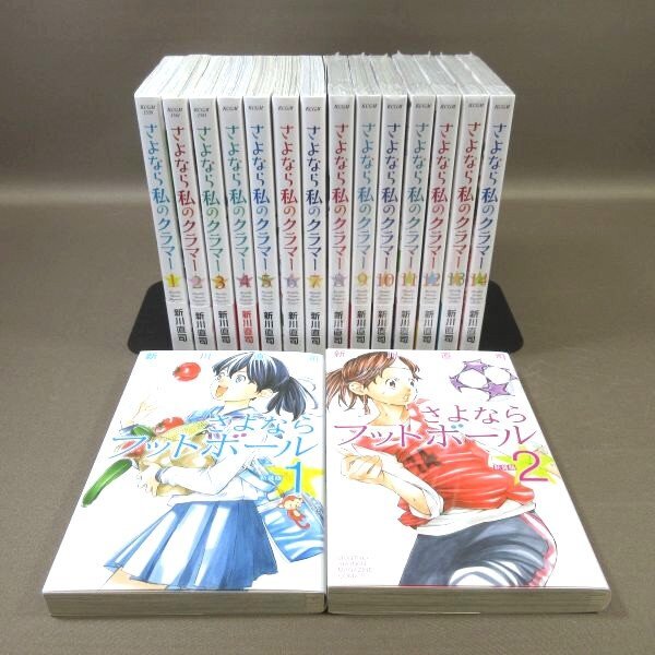 K292●新川直司「新装版 さよならフットボール 全2巻」「さよなら私のクラマー 全14巻(8～14巻は未開封新品)」コミック計16冊セット_画像1