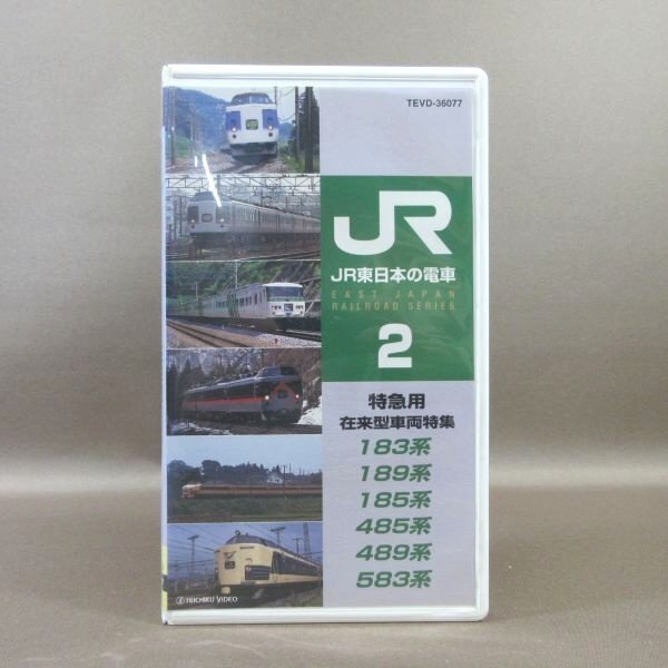 M689●TEVD-36077「JR東日本の電車 2 特急用 在来型車両特集 183系・189系・185系・485系・489系・583系」VHSビデオ テイチクの画像1