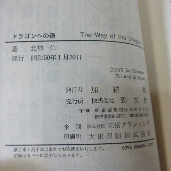 B429●2冊セット【初版】悲劇の死 ブルース・リー 妻リンダの手記 /ドラゴンへの道 勁文社ケイブンシャ/カンフー映画 ※難ありの画像6