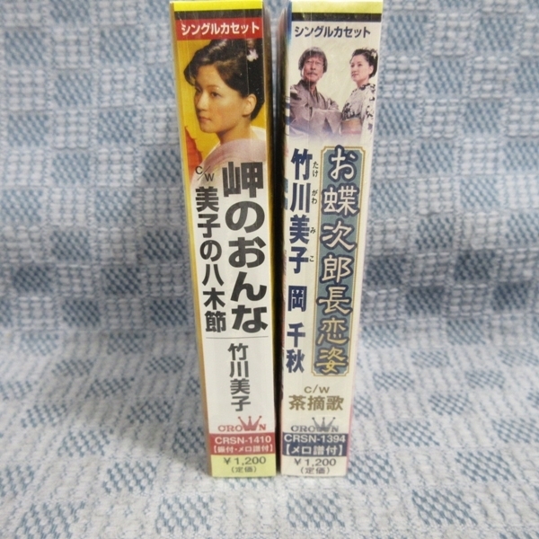 K336●竹川美子「岬のおんな」/ 竹川美子・岡千晶「お蝶次郎長恋姿」 シングルカセットテープ 未開封品 2点まとめて_画像4