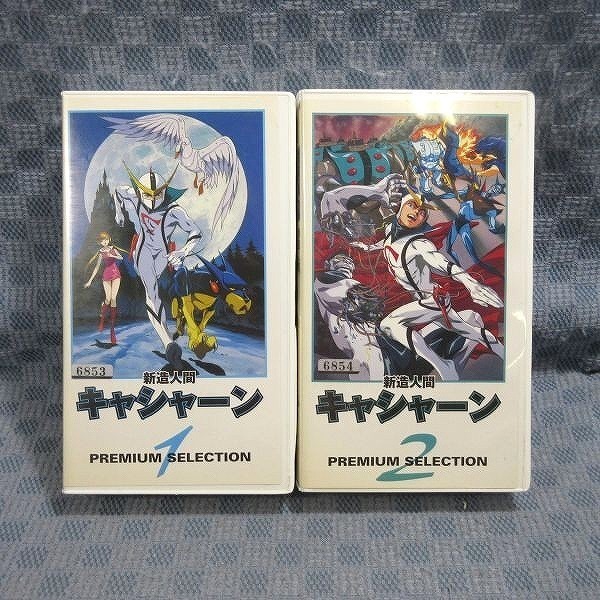 K339●「新造人間キャシャーン PREMIUM SELECTION プレミアムセレクション 1＋2」VHSビデオ計2点セット レンタル使用品の画像1