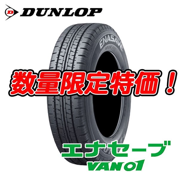 在庫あり 24年製 新品 VAN01 195/80R15 107/105L バン用 低燃費 エナセーブ 195/80/15 ダンロップ 4本セット送料無料 法人宛お得！②_画像1