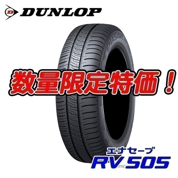 新品 RV505 215/65R16 エナセーブ ミニバン専用 215/65/16 ダンロップ 4本セット 送料無料 23～24年製 個人宅OKの画像1