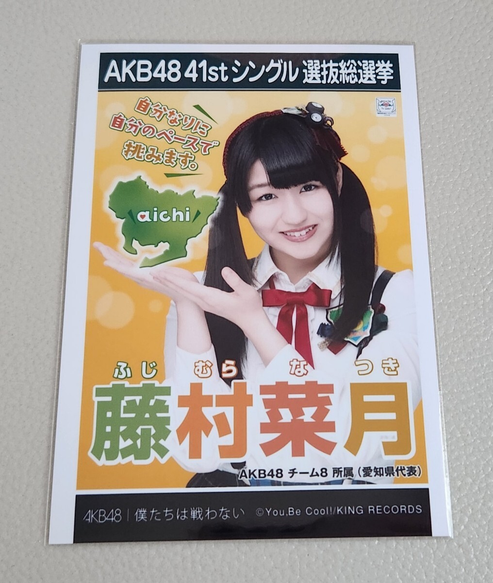 AKB48 チーム8 藤村菜月 AKB48 僕たちは戦わない 劇場盤 生写真_画像1