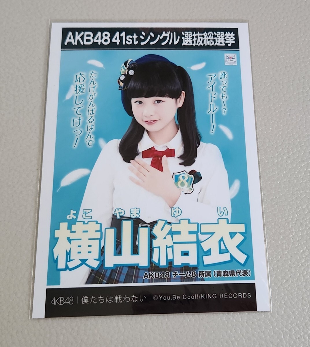 AKB48 チーム8 横山結衣 AKB48 僕たちは戦わない 劇場盤 生写真_画像1
