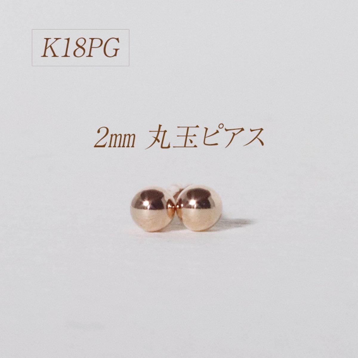 k18pg 2mm 丸玉ピアス