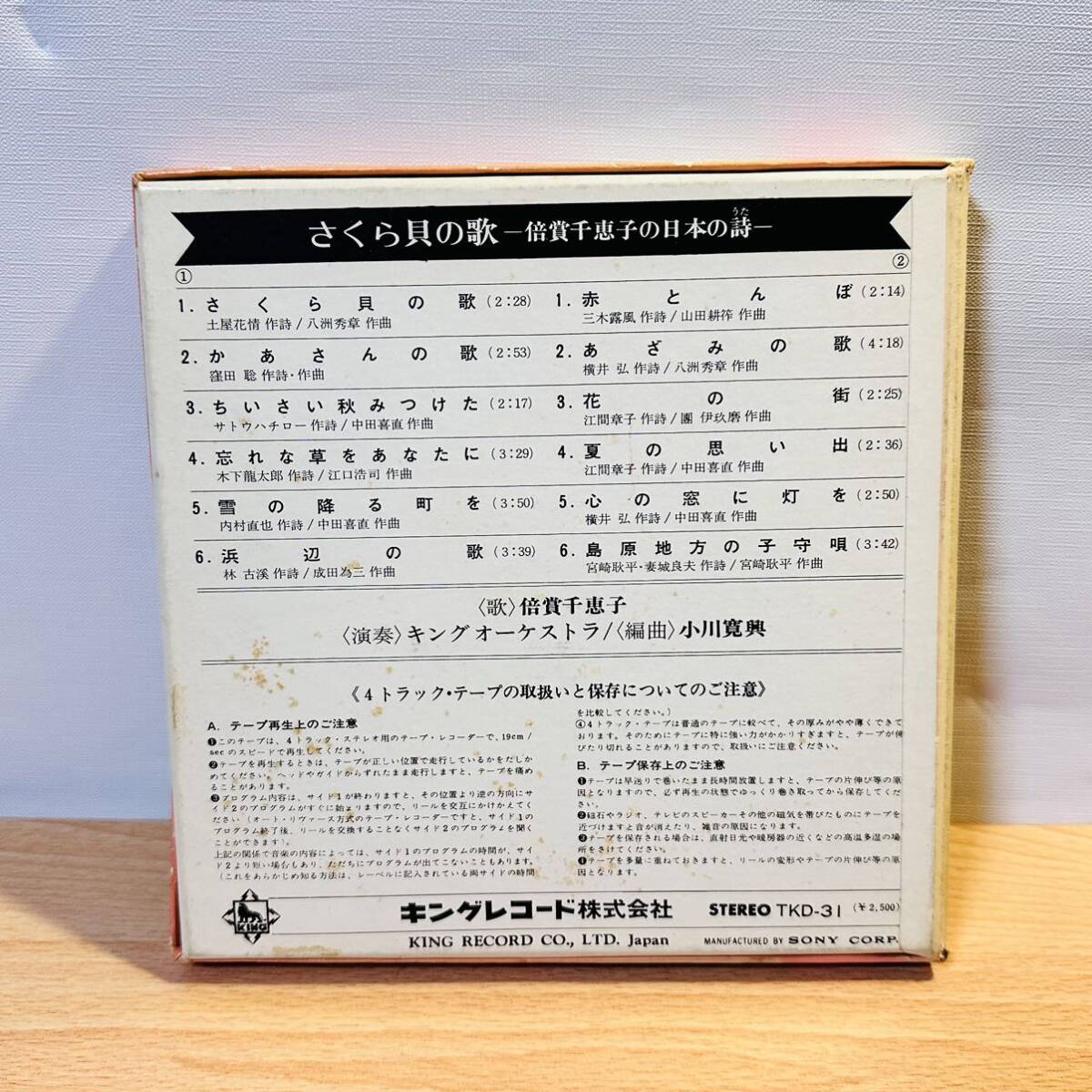 オープンリール -倍賞千恵子の日本の詩- さくら貝の歌 オープンリールテープの画像2
