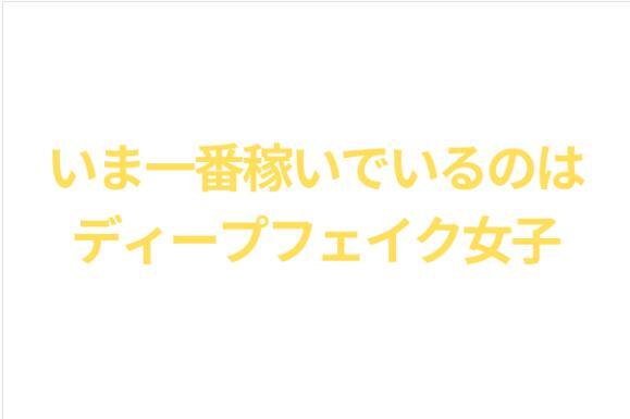 *[... deep fake ] ~myfans. the first month 200 ten thousand jpy . achievement did method ~...*... deep fake .. profit want to do person worth seeing *