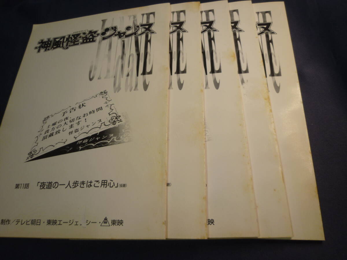 神風怪盗ジャンヌ　台本　５冊　原作 ／ 種村有菜　１９９９年　TV放映　検 ・ セル画　原画　レイアウト　設定資料　貴重_最後の、５冊です！