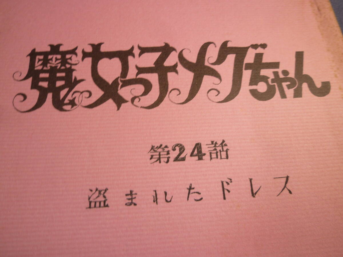 魔女っ子メグちゃん 原作 ひろみプロ ／ 成田マキホ １９７４年放映 １０話／２４話 検 ・ セル画 原画 レイアウト 設定資料 貴重の画像3