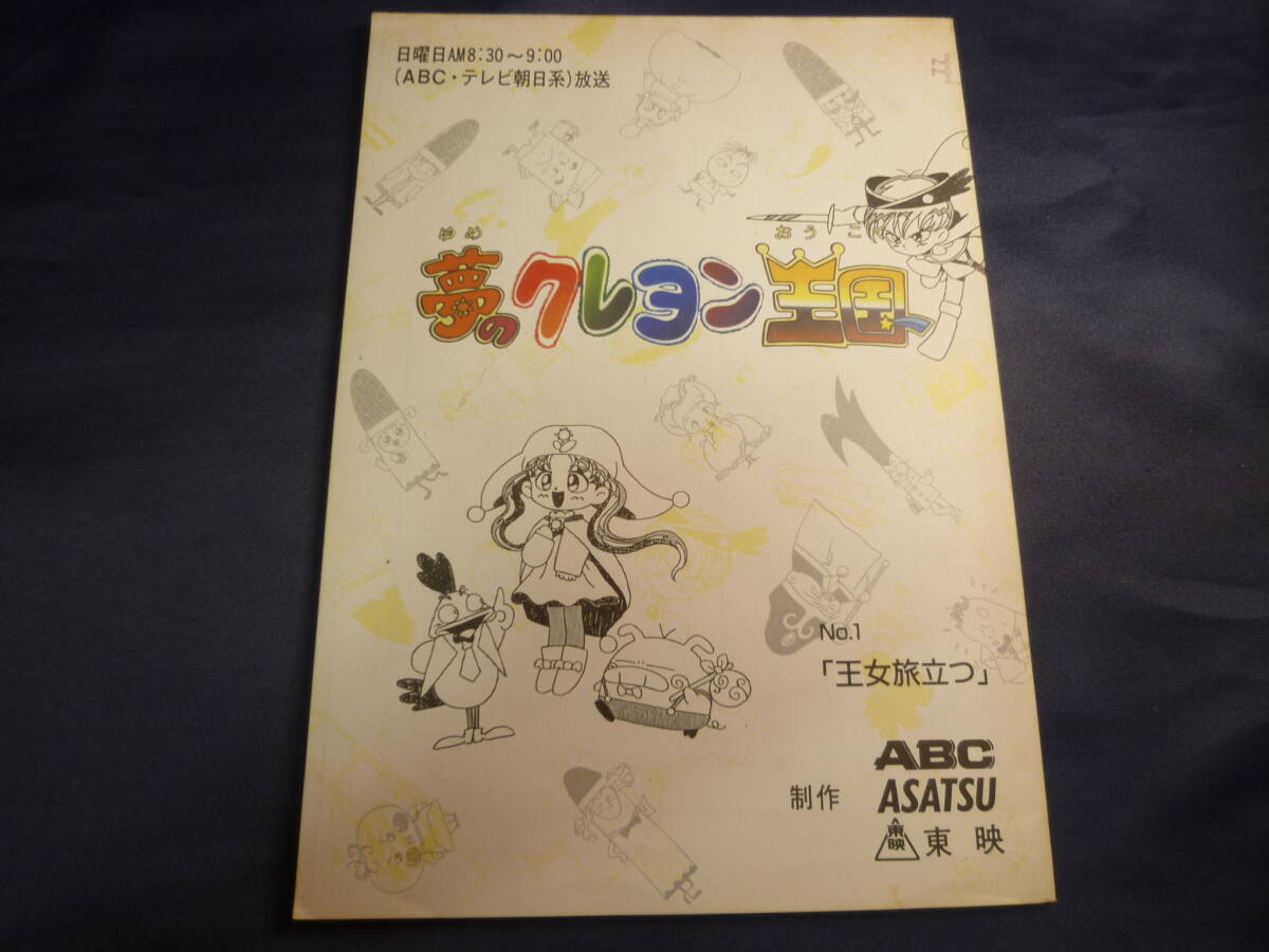 夢のクレヨン王国 台本 １話 原作 ／ 福永令三 １９９７年 検 ・ セル画 原画 レイアウト 設定資料 貴重の画像1