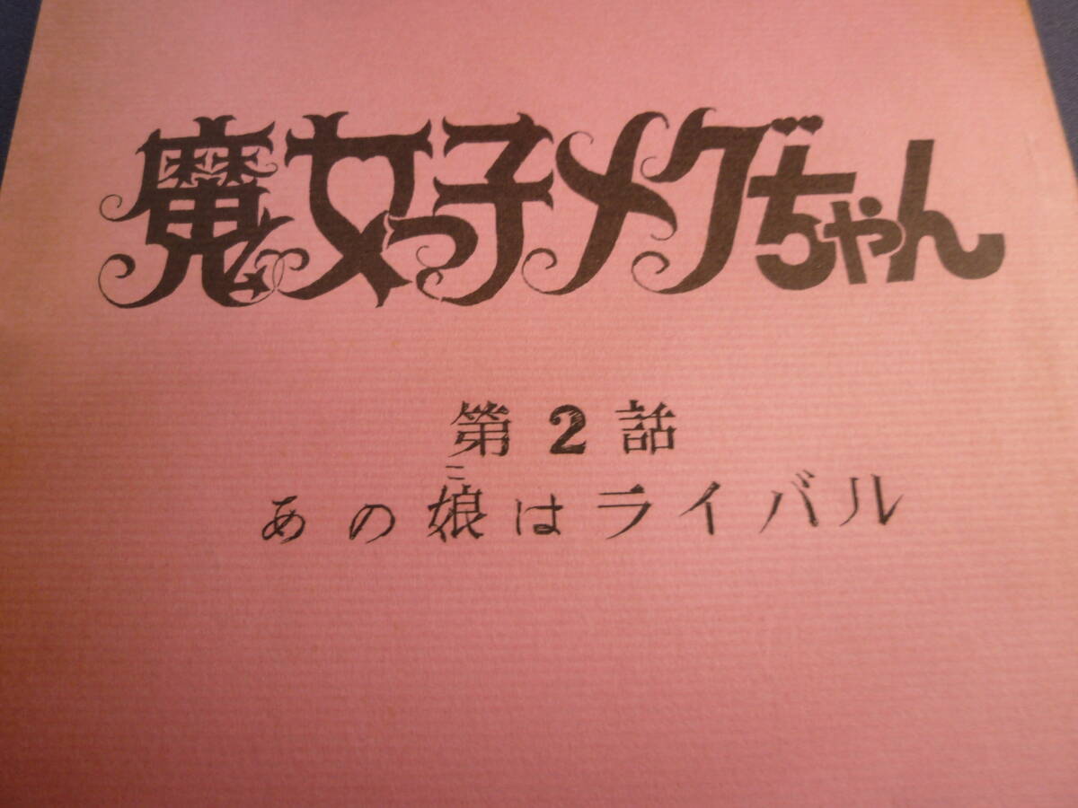 魔女っ子メグちゃん 原作 ひろみプロ ／ 成田マキホ １９７４年放映 ２話です！ 検 ・ セル画 原画 レイアウト 設定資料 貴重の画像2