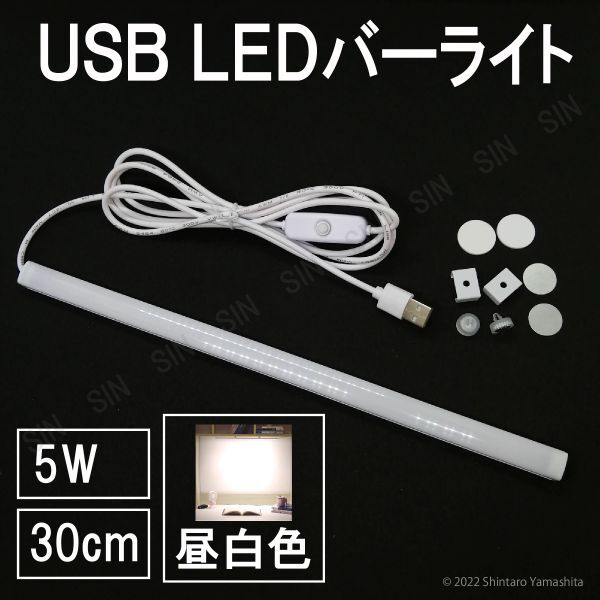 LED バーライト キッチン 蛍光灯 軽量 スリム USB給電 昼白色 #911_画像1