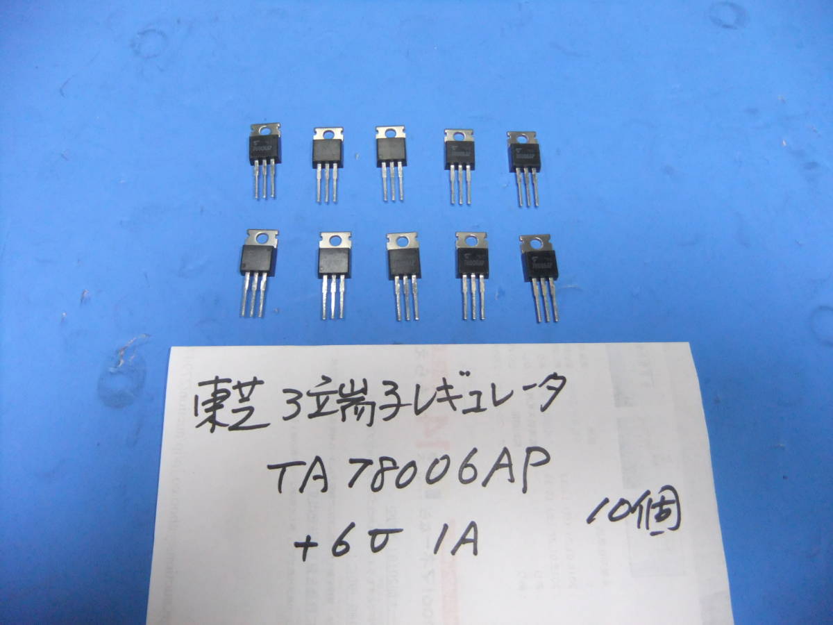 ３端子レギュレーター 　東芝製　 ＴＡ７８００６ＡＰ 　６Ｖ 　１Ａ 　１０個 新品在庫品 　ＡＤ