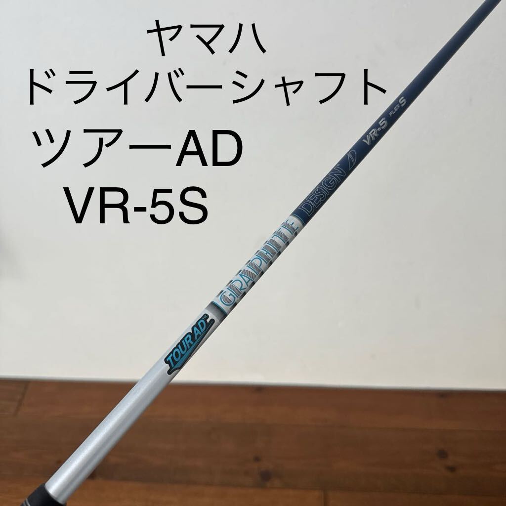 ツアーAD VR-5S ヤマハ ドライバー シャフト VD VD59 RMX220 120 送料無料 の画像1