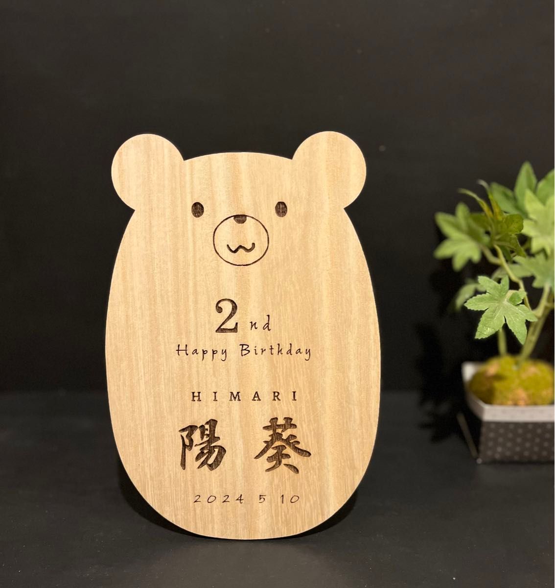 誕生日　木製　プレート　クマ　くま　ハンドメイド　バースデー　記念　プレゼント