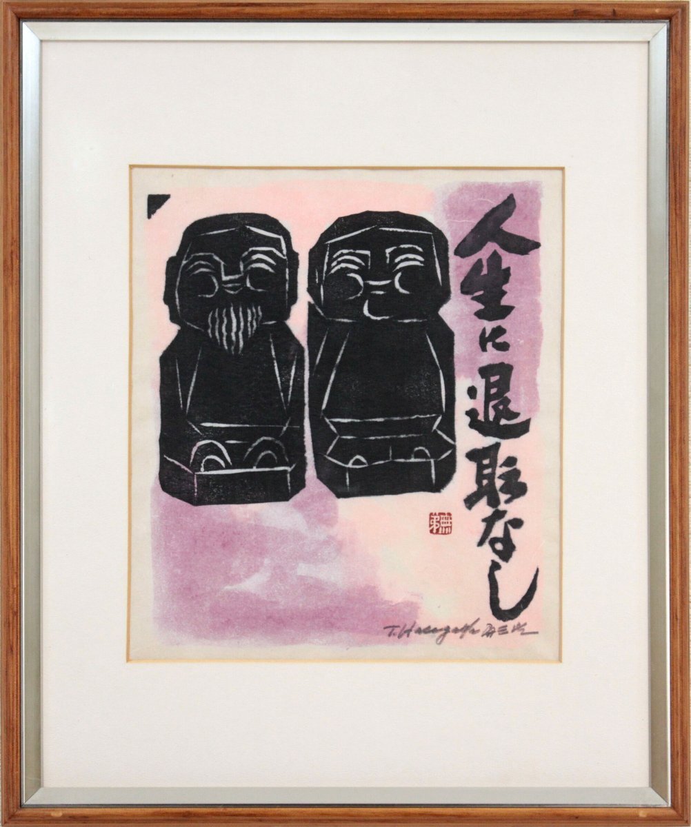 長谷川 富三郎『人生に退職なし』木版画【真作保証】 絵画 - 北海道画廊_画像1