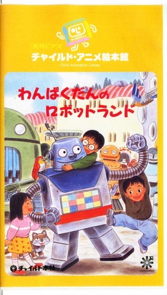 Оперативное решение &lt;bundled&gt; vhs wanpaku Dan's Robotland Yukino Yumiko Ueno Видео видео -аниме -картин -зал ◎ много других выставленных ∞h42