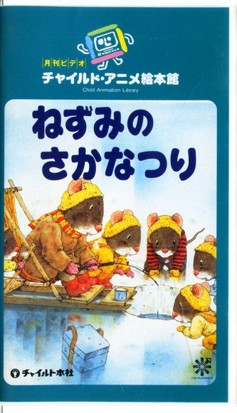 即決〈同梱歓迎〉VHS ねずみのさかなつり 山下明生 岩村和朗 月刊ビデオチャイルドアニメ絵本館◎その他多数出品中∞H35_画像1