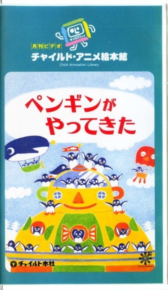 ヤフオク 即決 同梱歓迎 Vhs ペンギンがやってきた 秋元 ヤフオク 即決 同梱歓迎 Vhs ペンギンがやってきた 秋元