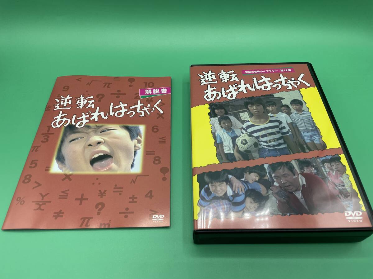 【美品】逆転あばれはっちゃく DVD-BOX デジタルリマスター版【昭和の名作ライブラリー 第12集】 酒井一圭 東野英心 久里千春 山内賢 ★1円の画像8