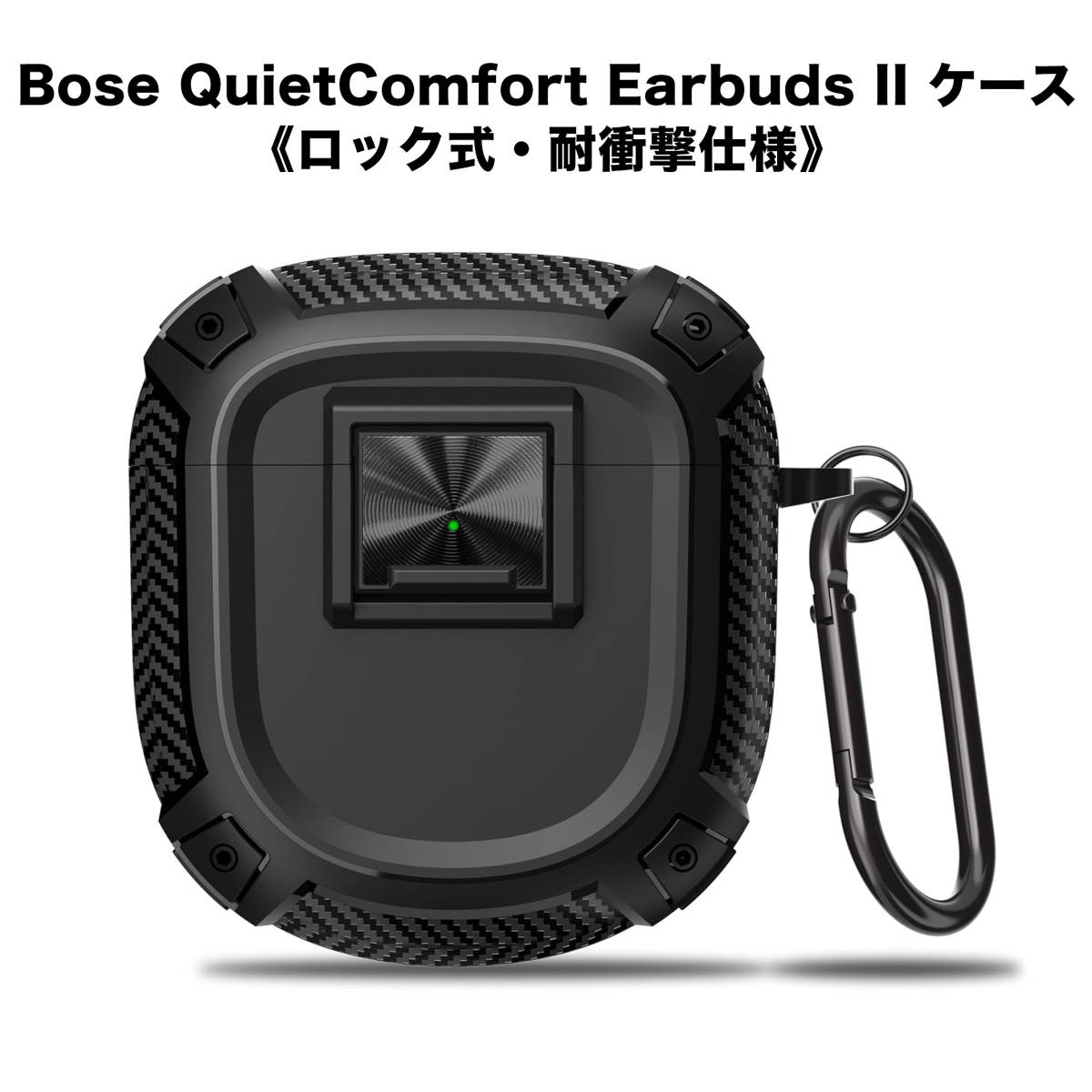 BOSE QuietComfort Earbuds II 専用ケース ハードケース ロック付き ブラックの画像1