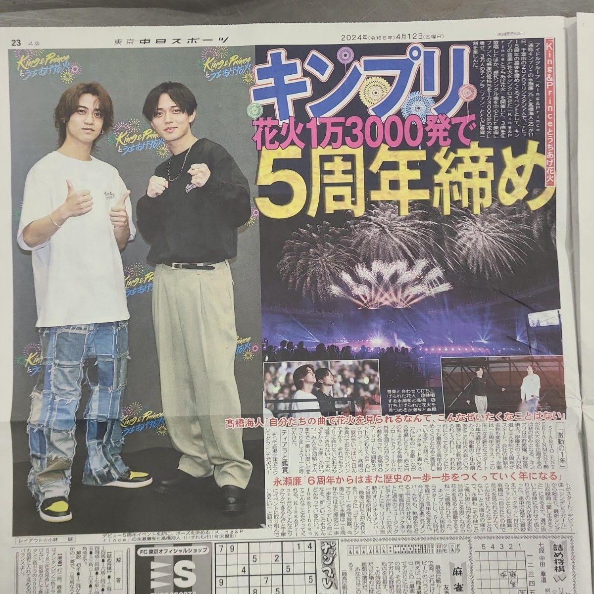 4月12日 朝刊　キンプリ5周年花火13000発ライブ！スポーツ紙全6社