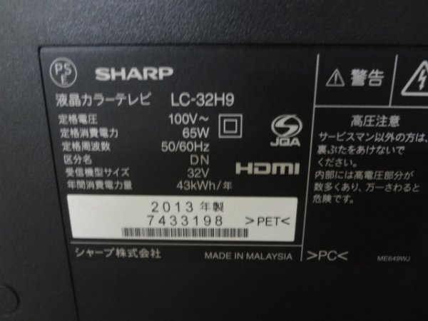 AN24-213 SHARP シャープ 液晶テレビ 32型 AQUOS アクオス LC-32H9 2013年製 32インチ 現状渡し リモコン無し 直接引取可能 岐阜県可児市の画像4