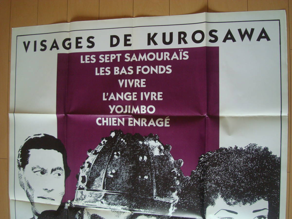 １９７０年にフランス・パリで開催された「黒澤明映画祭/黒澤の微笑み」公式ポスター、七人の侍/生きる/用心棒/野良犬/酔いどれ天使/どん底