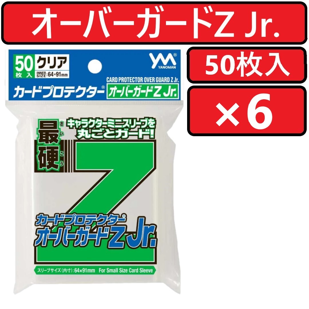 やのまん カードプロテクター オーバーガードＺ Jr． 50枚入×6個 オーバーガードゼットジュニア オーバーガードZJr. 最硬_画像1