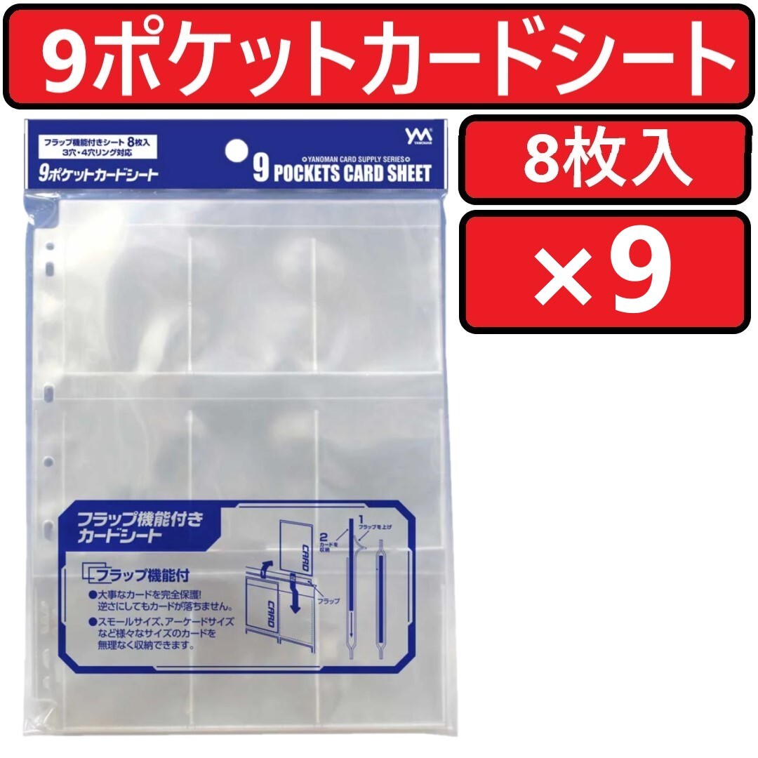 やのまん 9ポケットカードシート 8枚入×9個 9POCKETS CARD SHEET リフィルシート YANOMAN_画像1