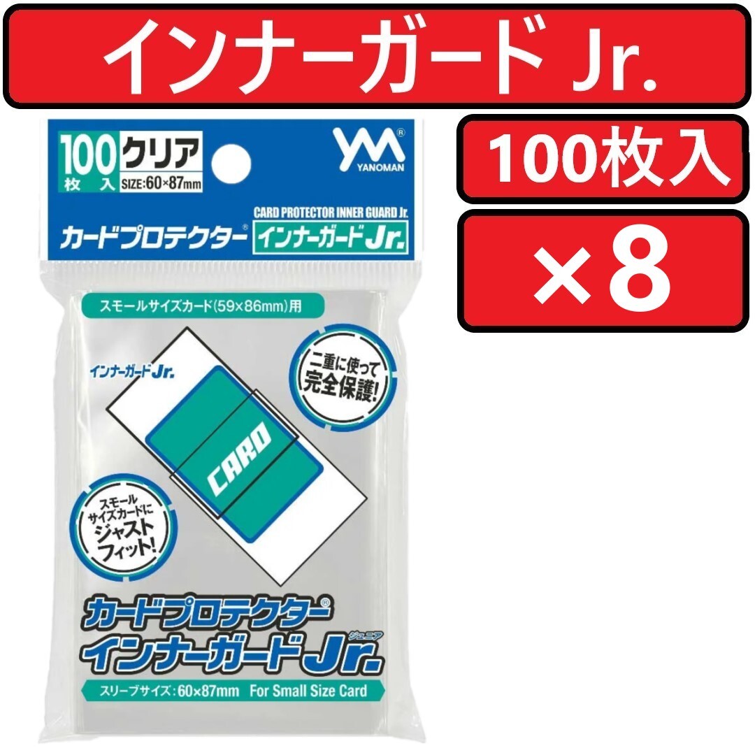 やのまん カードプロテクター インナーガードJr. 100枚入×8個 インナーガードジュニア カードスリーブ_画像1
