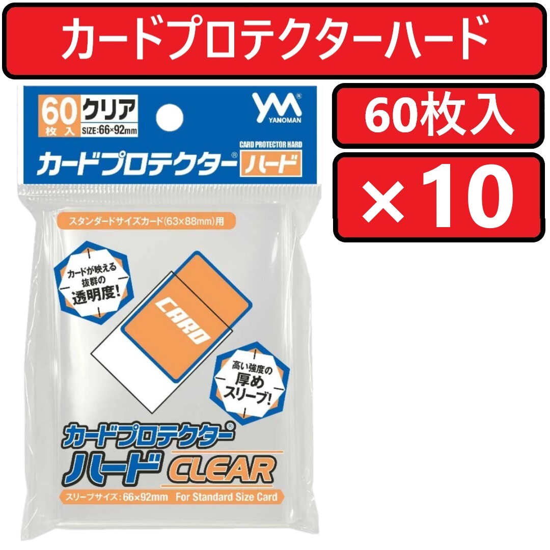 やのまん カードプロテクターハード クリア 60枚入×10個 CARD PROTECTOR HARD CLEAR カードスリーブ スタンダードスリーブ_画像1