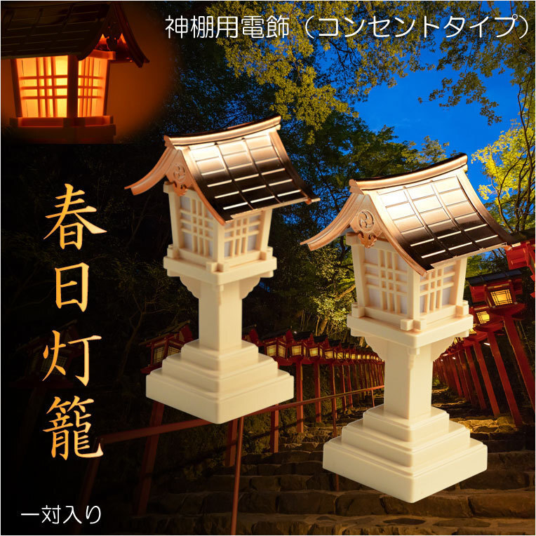  ritual article [ household Shinto shrine for illumination : spring day light .( one against ) outlet type ] light . light . god front light . household Shinto shrine ... god ..... free shipping 