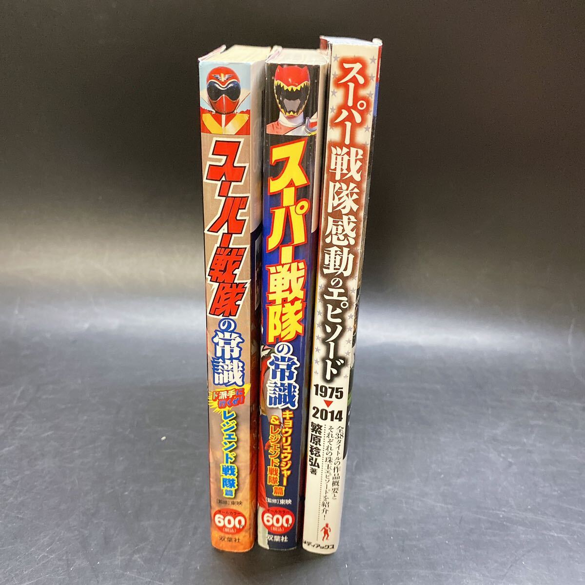 スーパー戦隊 の常識 レジェンド戦隊篇 感動のエピソード 3冊セット 中古 古本 稀少 レア 双葉社 メディアックス_画像2