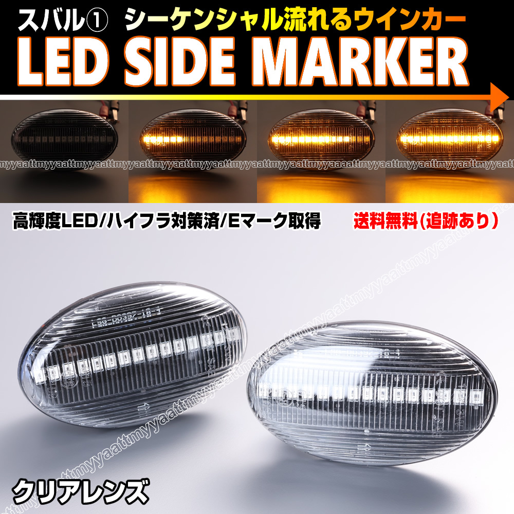 ★ スバル② シーケンシャル 流れる ウインカー LED サイドマーカー クリア レンズ エクシーガ YA系 YA4 YA5 YA9 YAM ステラ RN系 RN1 RN2_画像1