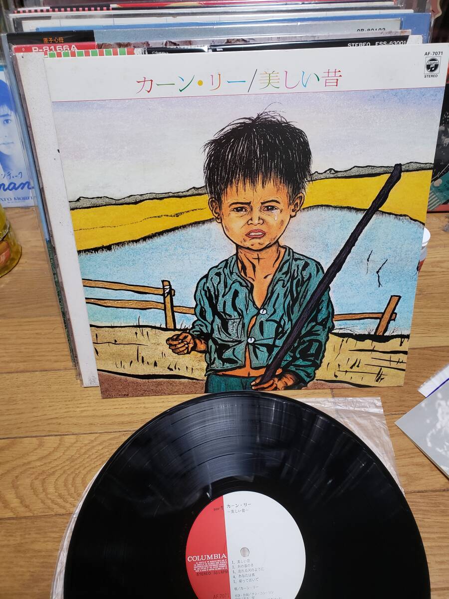 カーン　リー　LPアナログ盤　美しい昔　まとめ買いがお得に_画像1