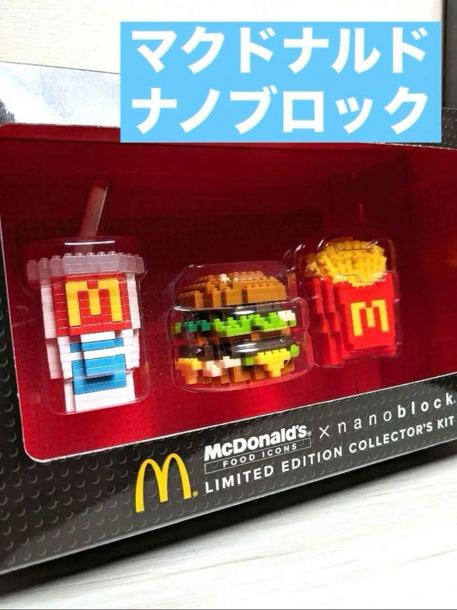 マクドナルド ナノブロック 美品