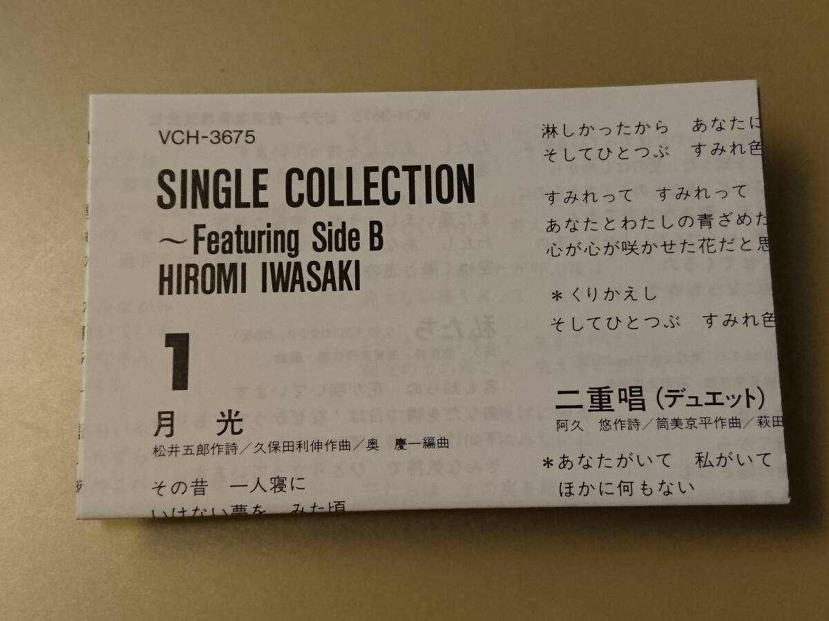 岩崎宏美「シングル・コレクション」カセット VCH-3675 決心、すみれ色の涙、夢狩人、月光の画像9