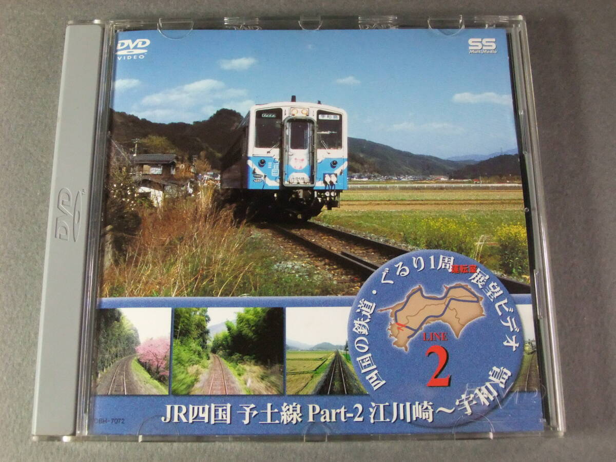 ■DVD 運転室展望 JR四国 予土線 Part-2 ■の画像1
