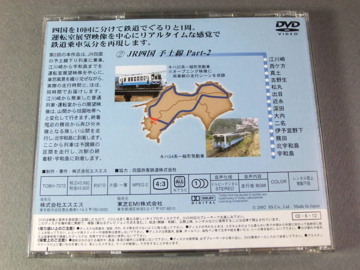 ■DVD 運転室展望 JR四国 予土線 Part-2 ■の画像3