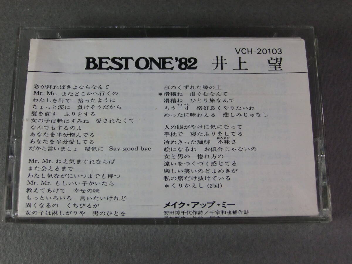 ■カセットテープ 井上望 / BEST ONE '82 ■の画像5