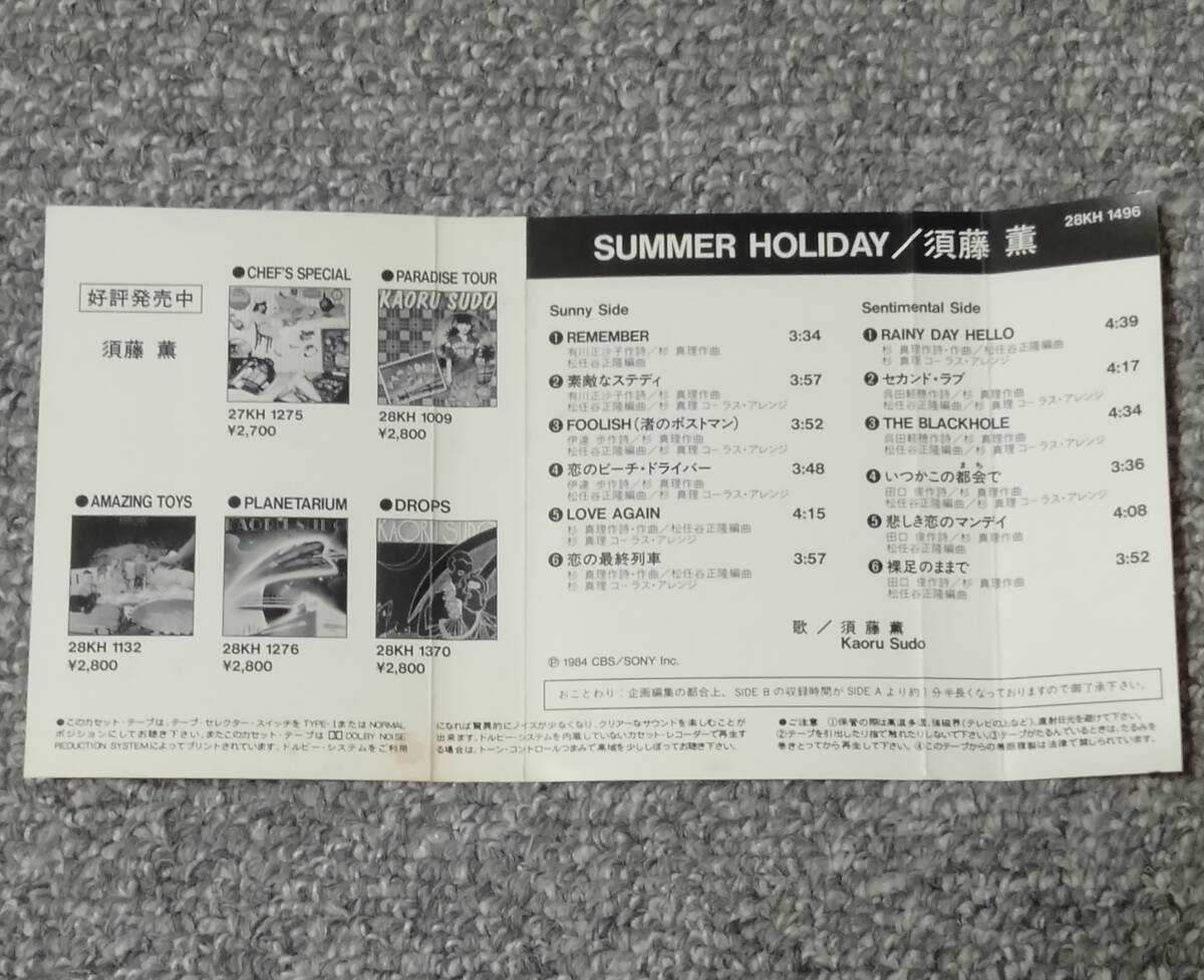 超貴重カセット 須藤薫 「SUMMER HOLIDAY」 （検・杉真理、松任谷正隆）の画像6
