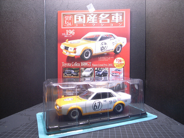 hachette / アシェット 1/24 国産名車コレクション No.196 トヨタ セリカ 1600GT 日本グランプリ仕様 1972 新品美品の画像1