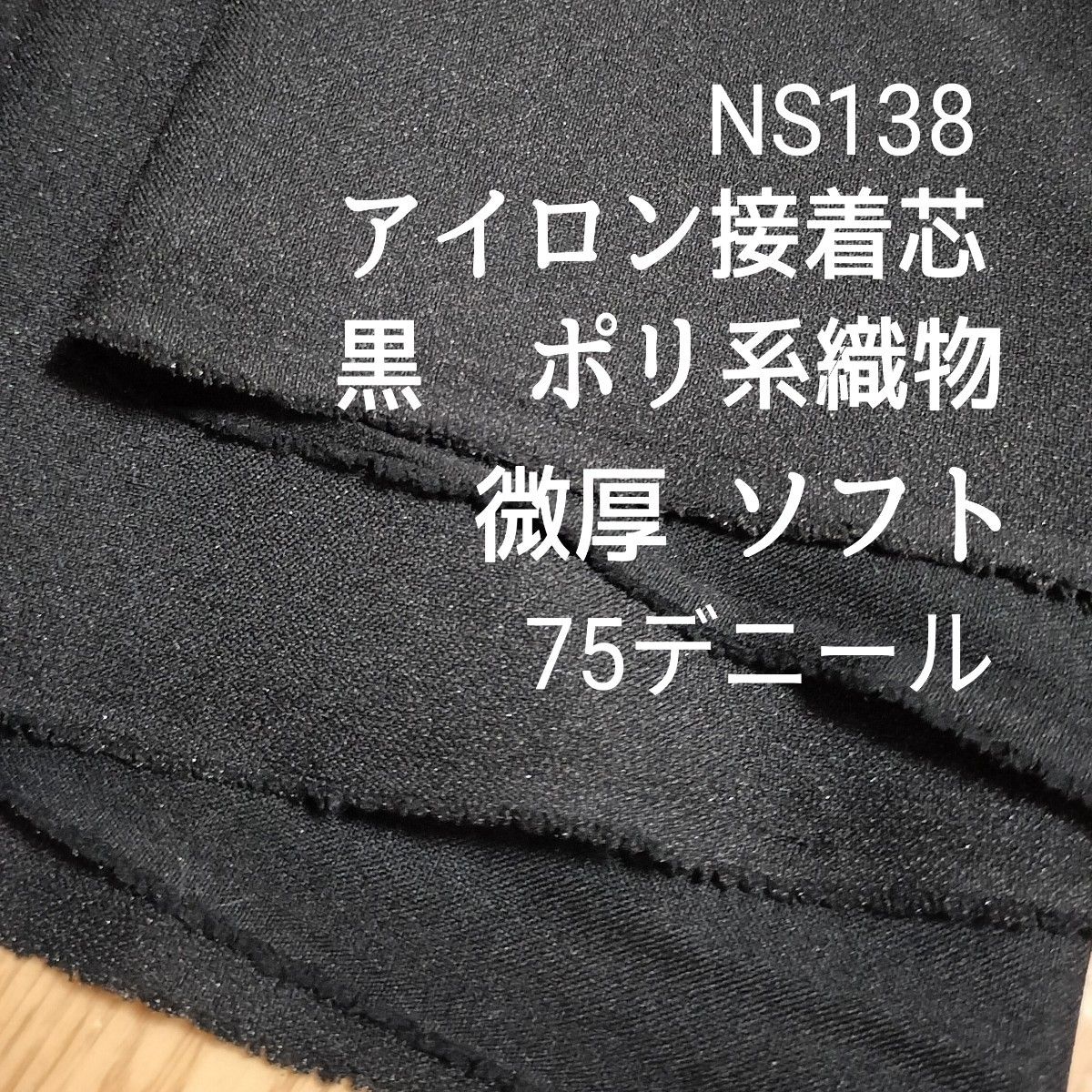 NS138アイロン接着芯 黒 ポリ織物　微厚ソフト 微伸縮あり6ｍ→ｍ変更の場合は購入前に質問からコメントしてください