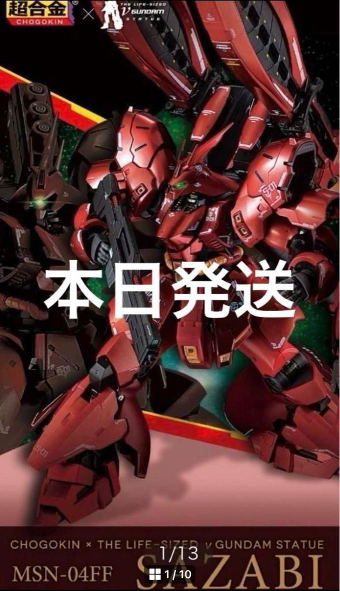 商品名 新品 未使用 超合金 MSN-04FF サザビー SAZABI