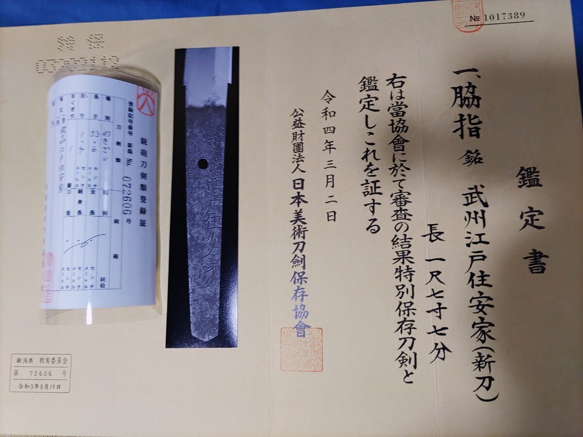 ☆特別保存☆ 武州江戸住安家 令和3年登録、研磨、白鞘新調 長さ53.6cmの画像5