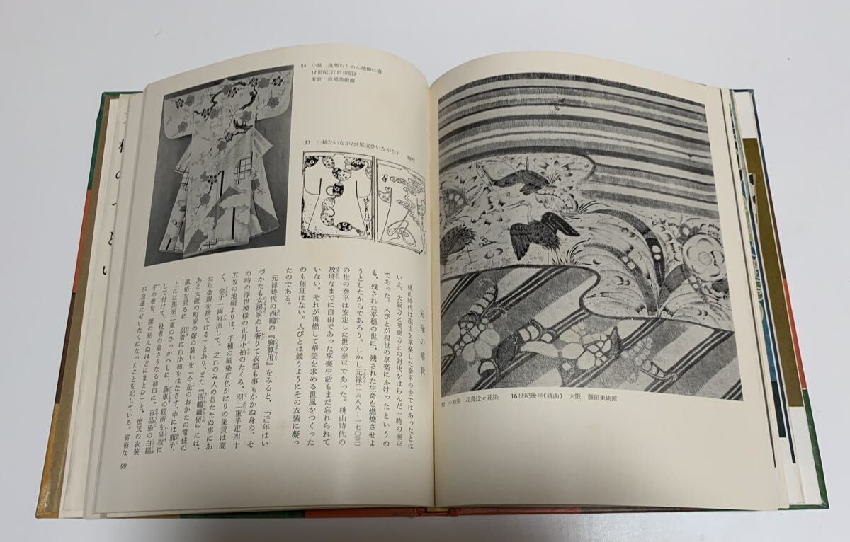 ★日本の美術 16 小袖と能衣装 著者:野間清六 平凡社 昭和42年 3版_画像5